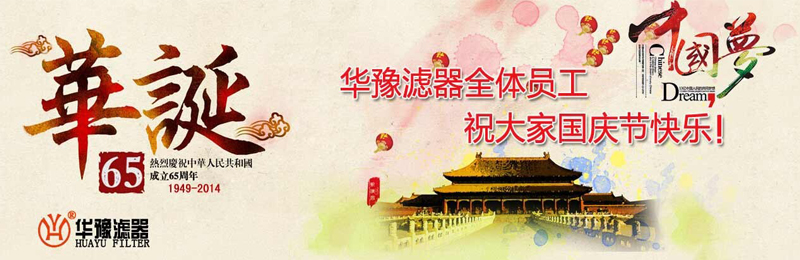 新鄉(xiāng)市華豫濾器有限公司祝賀大家節(jié)日快樂(lè)!